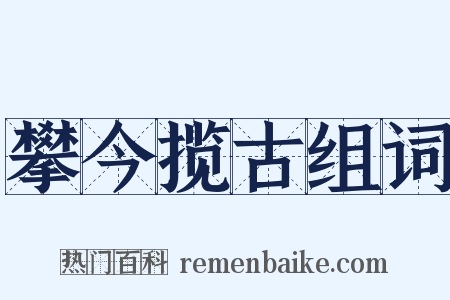 攀今揽古组词是什么意思的图片